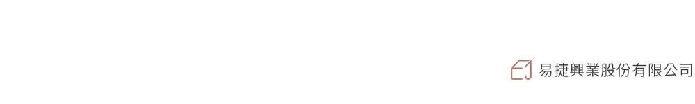 易捷興業股份有限公司